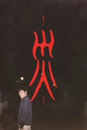 Tai Ương (Sai)